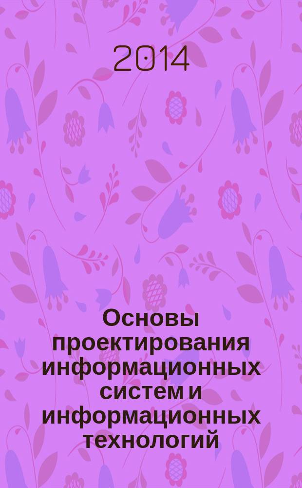 Основы проектирования информационных систем и информационных технологий : учебное пособие