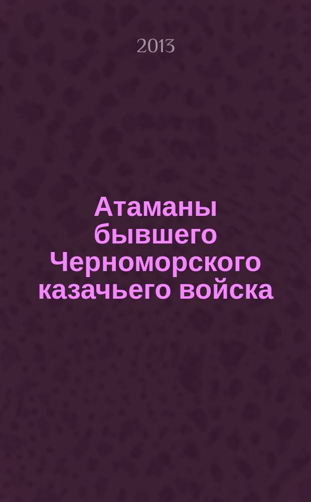 Атаманы бывшего Черноморского казачьего войска