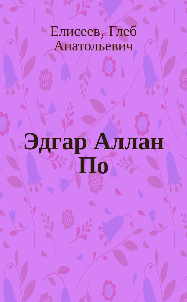 Эдгар Аллан По : поэт кошмара и ужаса