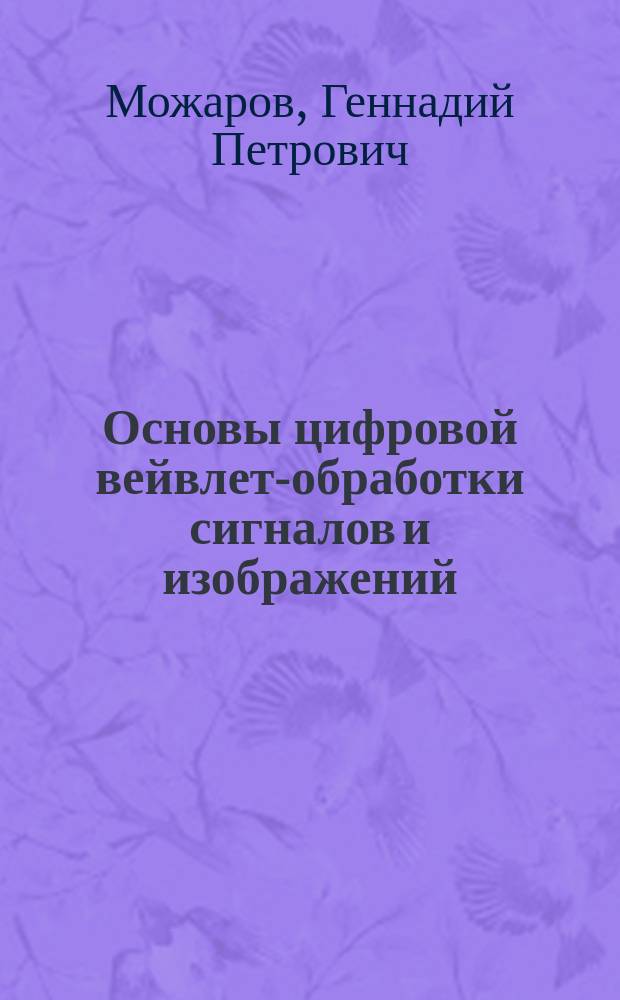 Основы цифровой вейвлет-обработки сигналов и изображений : электронное учебное издание : учебное пособие по дисциплине "Системы реального времени"
