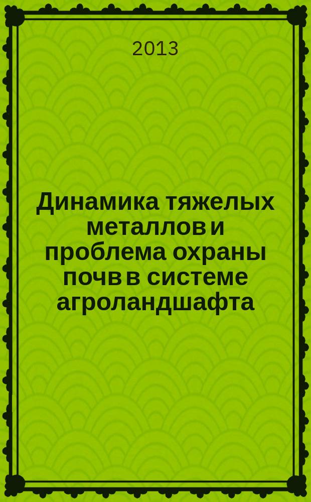 Динамика тяжелых металлов и проблема охраны почв в системе агроландшафта : автореферат диссертации на соискание ученой степени доктора биологических наук : специальность 03.02.08 <Экология по отраслям>