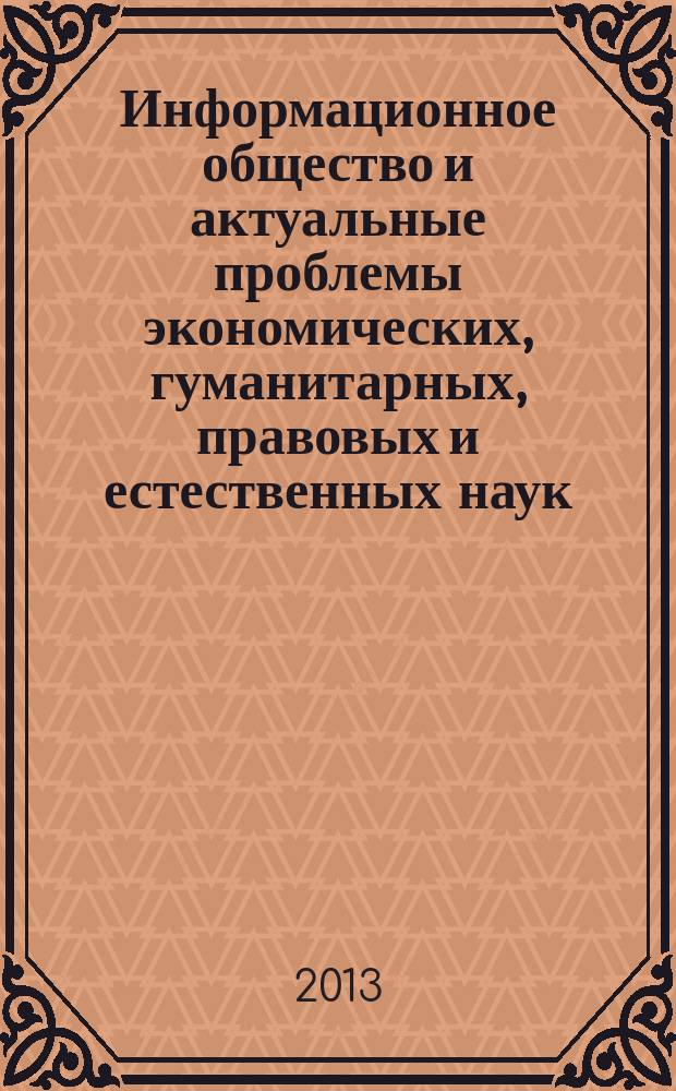 Информационное общество и актуальные проблемы экономических, гуманитарных, правовых и естественных наук : материалы IX Международной научно-практической конференции, 12 декабря 2013 года