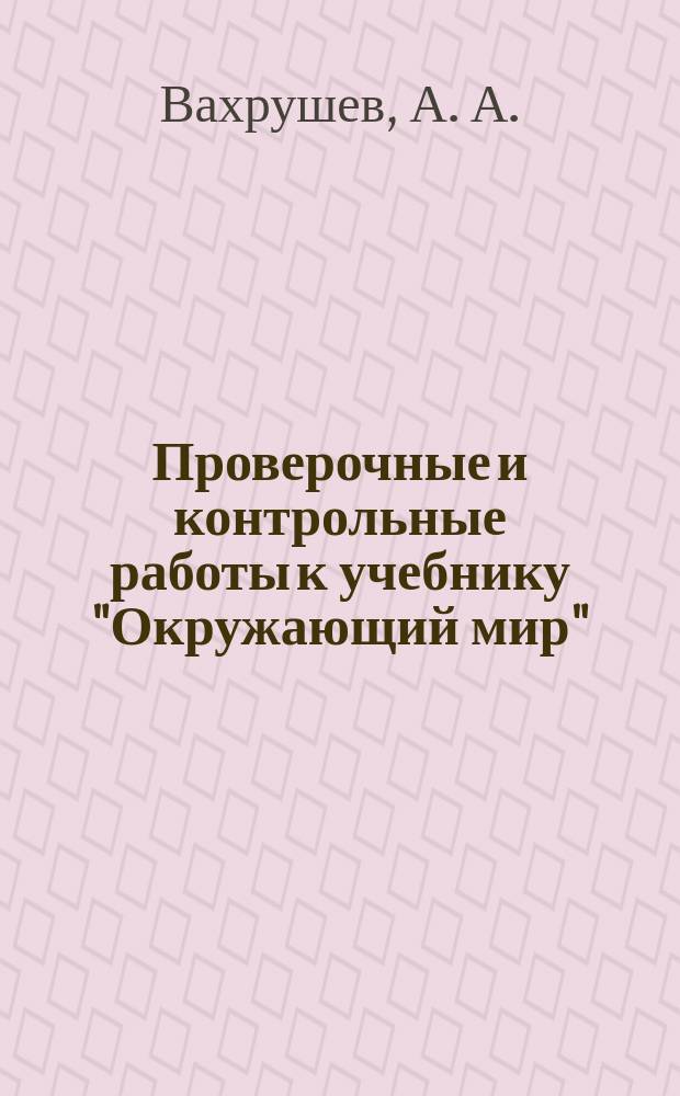 Проверочные и контрольные работы к учебнику "Окружающий мир" ("Обитатели Земли"). 3 класс