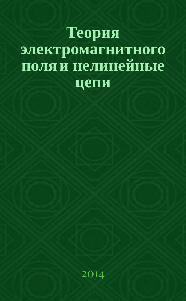 Теория электромагнитного поля и нелинейные цепи: конспект лекций : учебное издание : для студентов очной формы обучения по направлениям 210100 - "Электроника и наноэлектроника" и 140400 - "Электроэнергетика и электротехника" (квалификация "бакалавр"