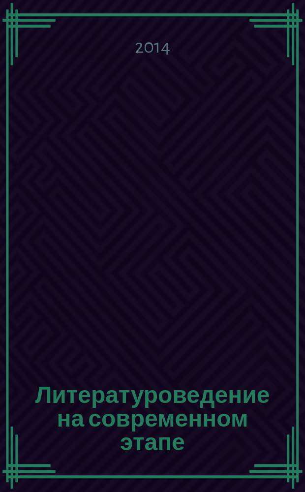 Литературоведение на современном этапе = Modern study of literature : теория. История литературы. Творческие индивидуальности : к 130-летию со дня рождения Е.И. Замятина : по материалам Международного конгресса литературоведов первые российско-украинские филологические чтения "Диалог славянских культур", 1-4 октября 2014 года
