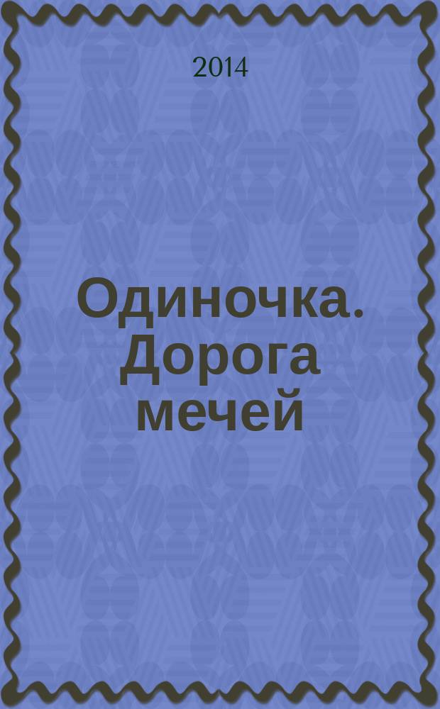 Одиночка. Дорога мечей : фантастический роман