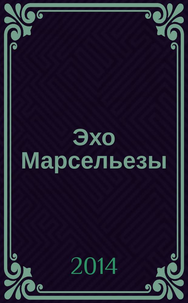 Эхо Марсельезы : роман о замках