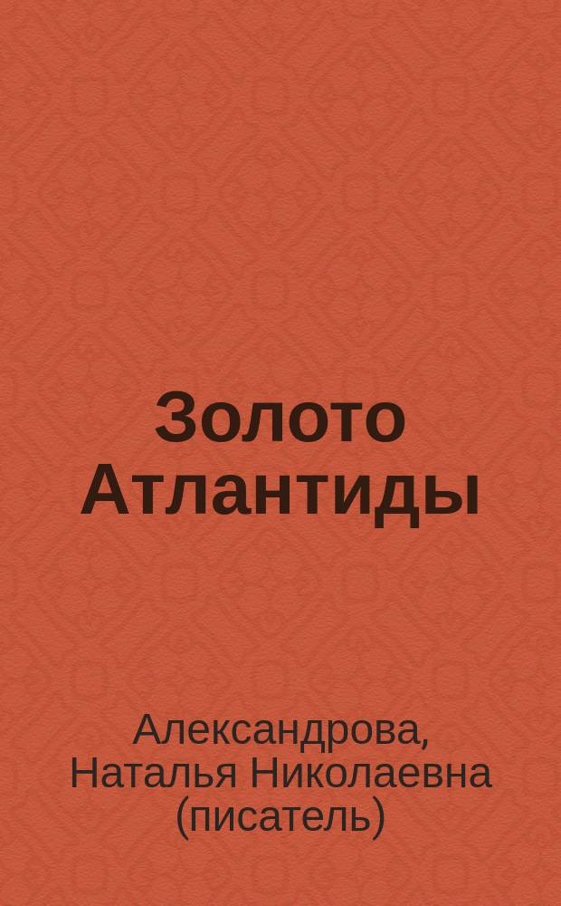 Золото Атлантиды