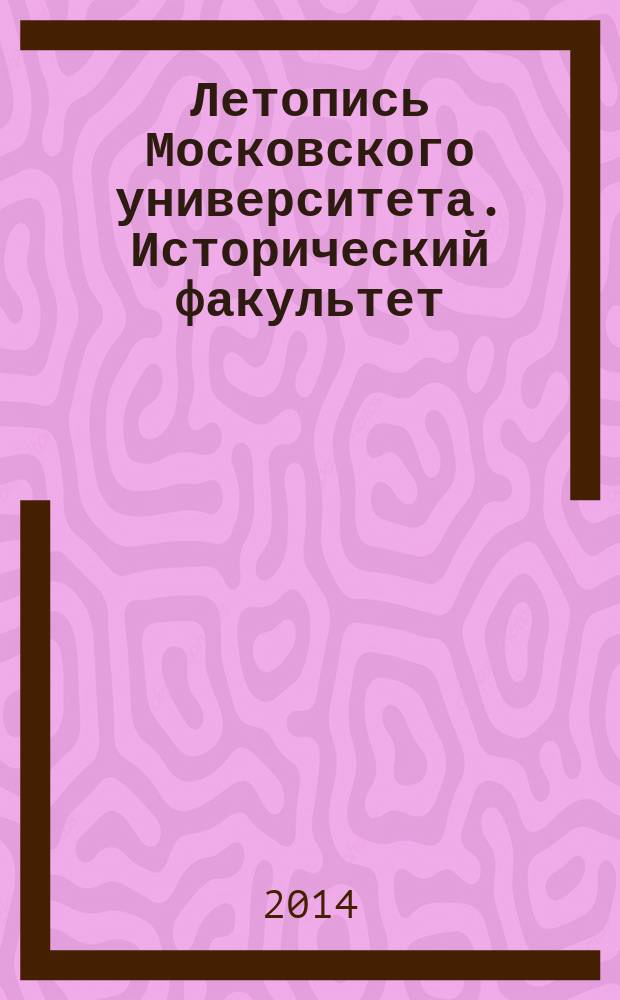 Летопись Московского университета. Исторический факультет