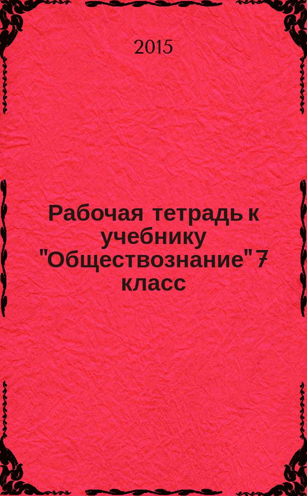 Рабочая тетрадь к учебнику "Обществознание" 7 класс