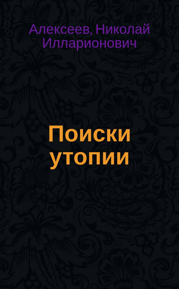 Поиски утопии : интеллектуальный роман с научным послесловием
