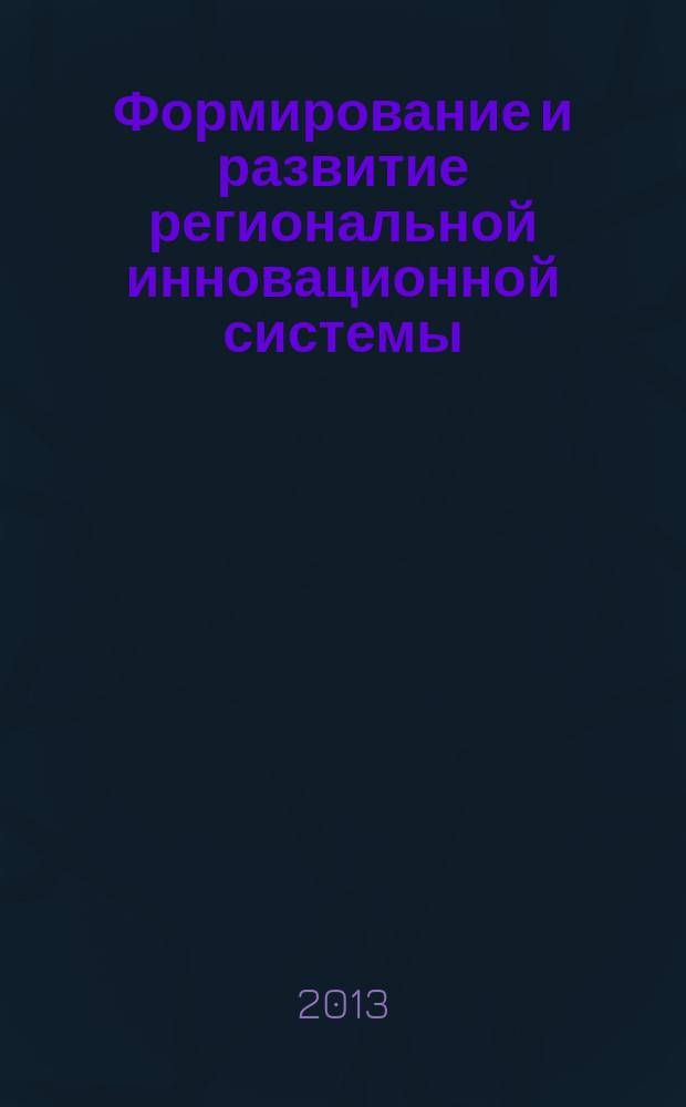 Формирование и развитие региональной инновационной системы : автореф. дис. на соиск. учен. степ. к.э.н. : автореферат диссертации на соискание ученой степени кандидата экономических наук : специальность 08.00.05 <Экономика и управление народным хозяйством по отраслям и сферам деятельности>