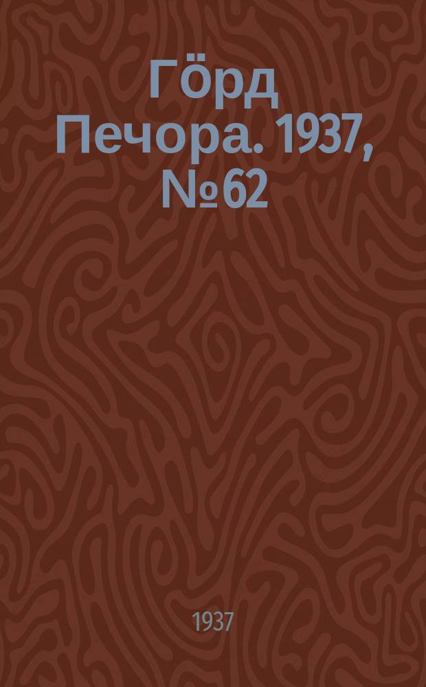 Гӧрд Печора. 1937, №62 (1302) (15 окт.)