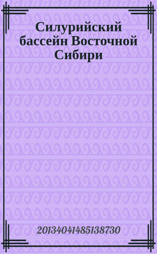 Силурийский бассейн Восточной Сибири : [в 4 т.]. Т. 2 : Бассейновая экостратиграфия. Хроно- и экостратиграфическая разбивка разрезов