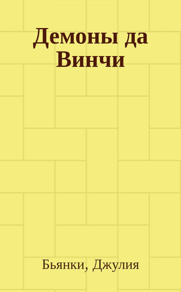 Демоны да Винчи