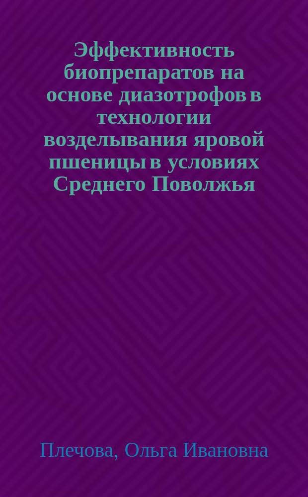 Эффективность биопрепаратов на основе диазотрофов в технологии возделывания яровой пшеницы в условиях Среднего Поволжья : автореферат диссертации на соискание ученой степени кандидата сельскохозяйственных наук : специальность 06.01.04 <Агрохимия>