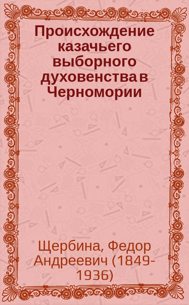 Происхождение казачьего выборного духовенства в Черномории