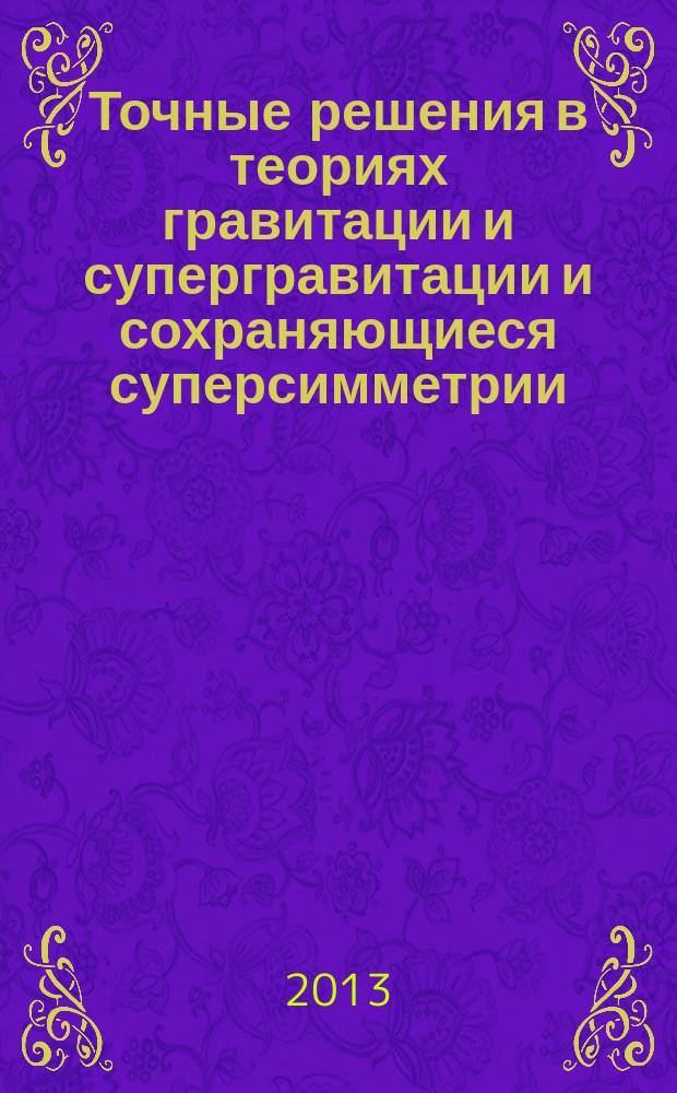 Точные решения в теориях гравитации и супергравитации и сохраняющиеся суперсимметрии : автореферат диссертации на соискание ученой степени кандидата физико-математических наук : специальность 01.04.02 <Теоретическая физика>