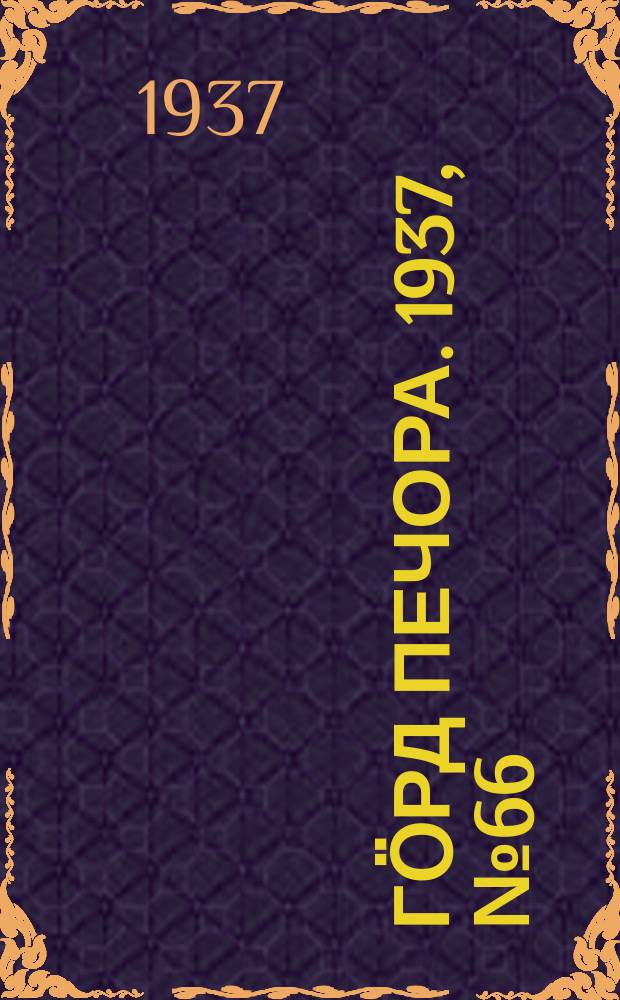 Гӧрд Печора. 1937, №66 (1306) (30 окт.)