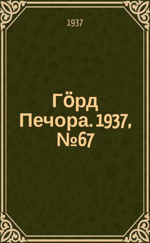 Гӧрд Печора. 1937, №67 (1307) (2 нояб.)