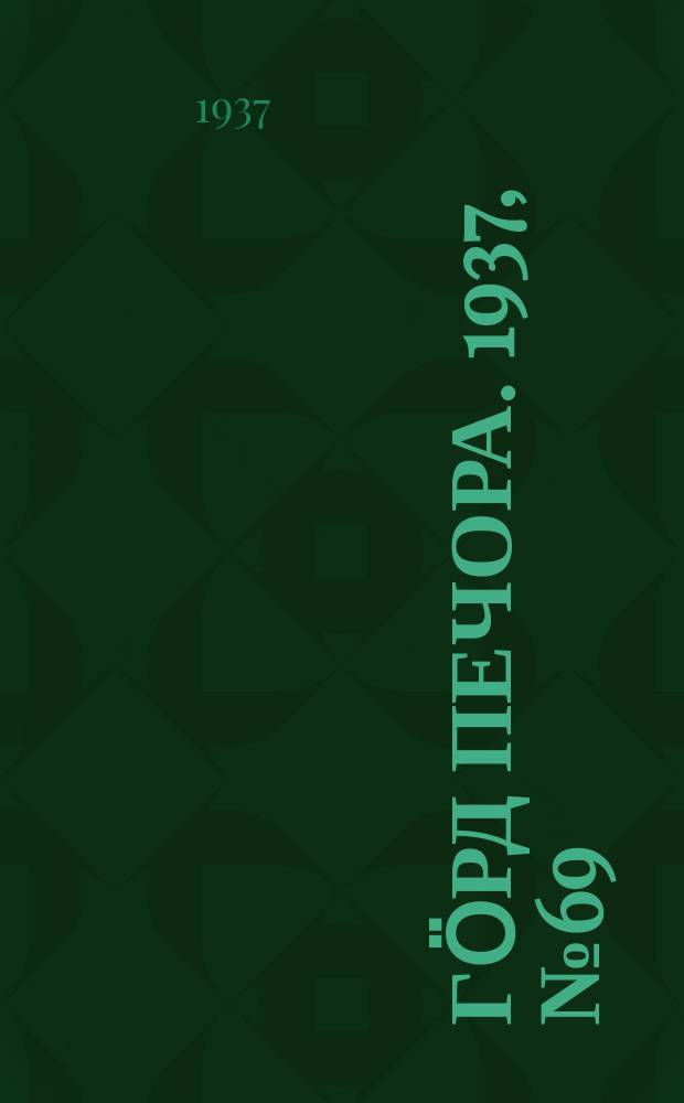 Гӧрд Печора. 1937, №69 (1309) (7 нояб.)