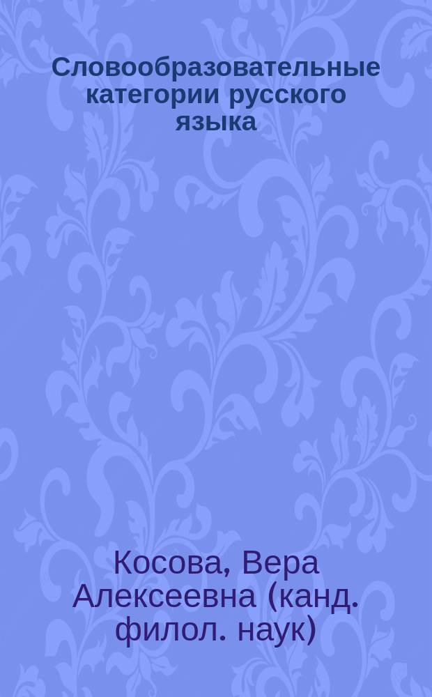 Словообразовательные категории русского языка: проблемы теории