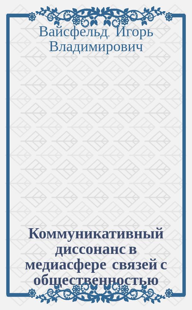 Коммуникативный диссонанс в медиасфере связей с общественностью : автореферат диссертации на соискание ученой степени кандидата филологических наук : специальность 10.01.10 <Журналистика>