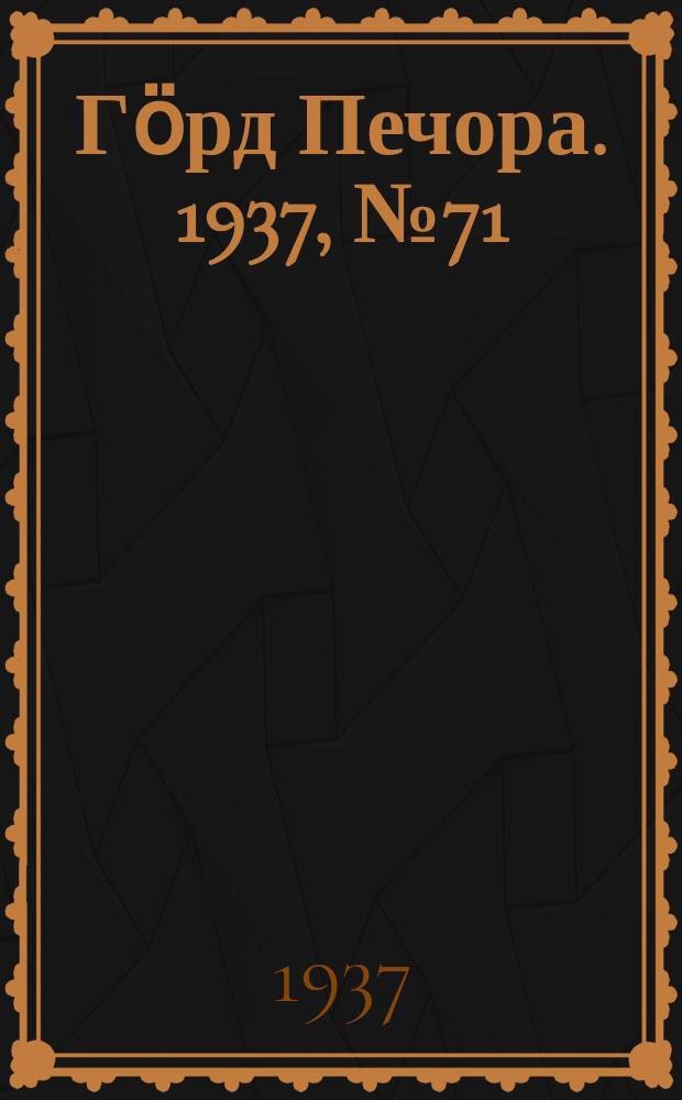 Гӧрд Печора. 1937, №71 (1311) (17 нояб.)