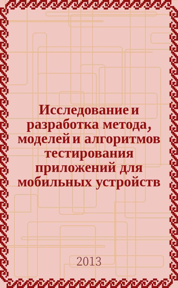 Исследование и разработка метода, моделей и алгоритмов тестирования приложений для мобильных устройств : автореферат диссертации на соискание ученой степени кандидата технических наук : специальность 05.13.11 <Математическое и программное обеспечение вычислительных машин, комплексов и компьютерных сетей>