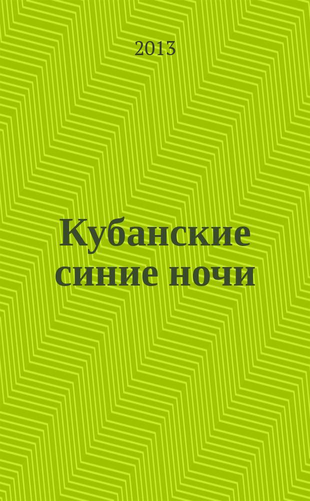 Кубанские синие ночи : стихи
