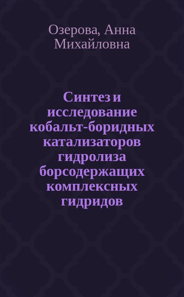 Синтез и исследование кобальт-боридных катализаторов гидролиза борсодержащих комплексных гидридов : автореферат диссертации на соискание ученой степени кандидата химических наук : специальность 02.00.15 <Кинетика и катализ>
