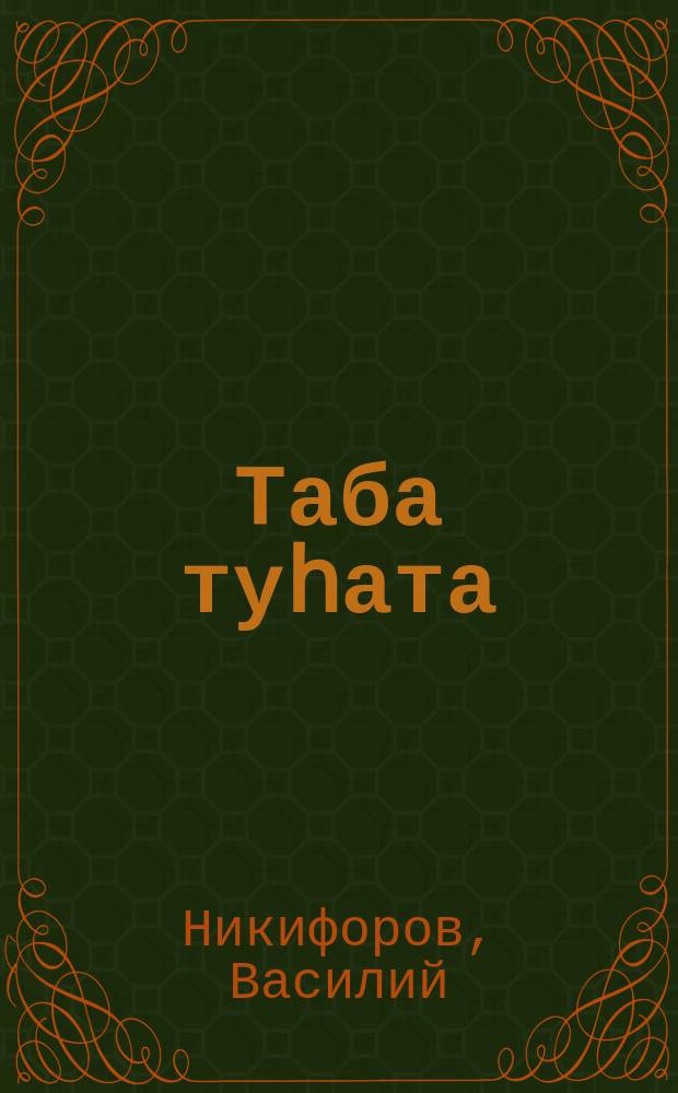Таба туһата = Оленоводство