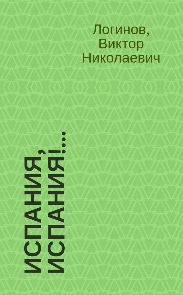 Испания, Испания!.. : роман