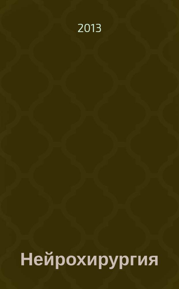 Нейрохирургия : европейское руководство
