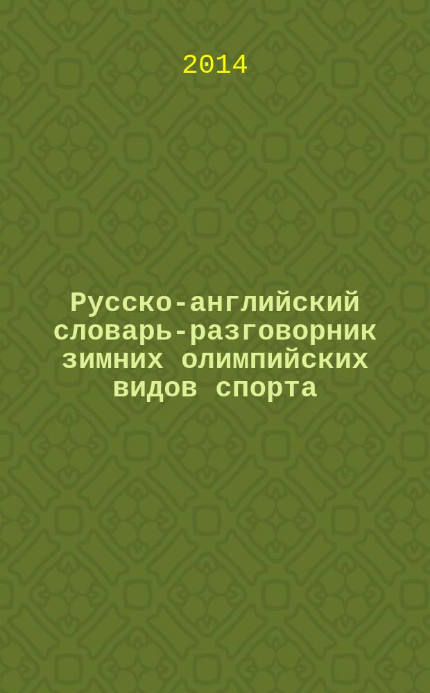 Русско-английский словарь-разговорник зимних олимпийских видов спорта = Russian-English dictionary of winter Olympic games, sports terms and phrases : текстовое справочное электронное издание на компакт-диске