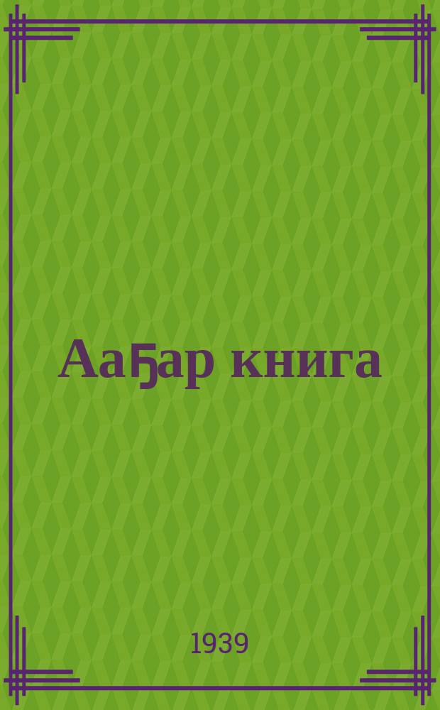 Ааҕар книга : кыра үѳрехтеехтер школаларыгар = Книга для чтения