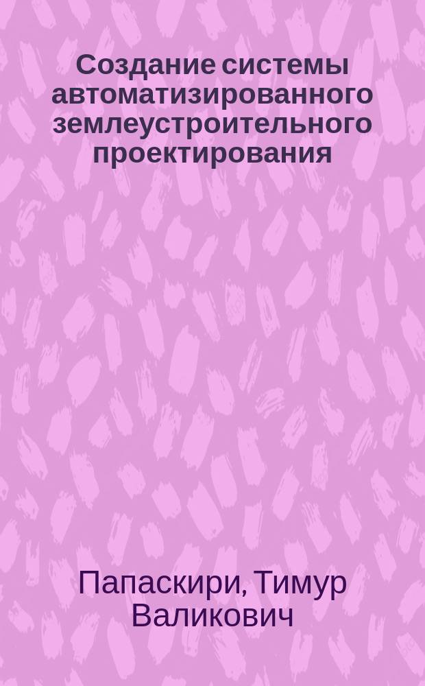Создание системы автоматизированного землеустроительного проектирования (САЗПР) и пакета прикладных программ (ППП) на выполнение первоочередных видов землеустроительных и смежных работ на территорию Российской Федерации : (проект)
