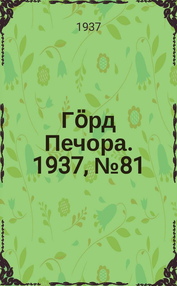 Гӧрд Печора. 1937, №81 (1321) (28 дек.)