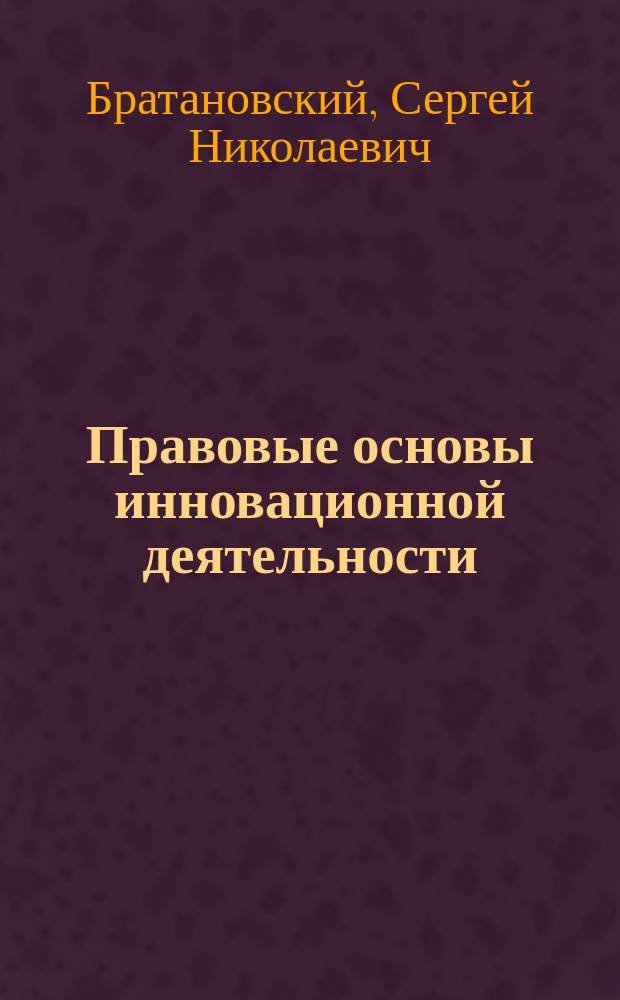 Правовые основы инновационной деятельности : учебное пособие