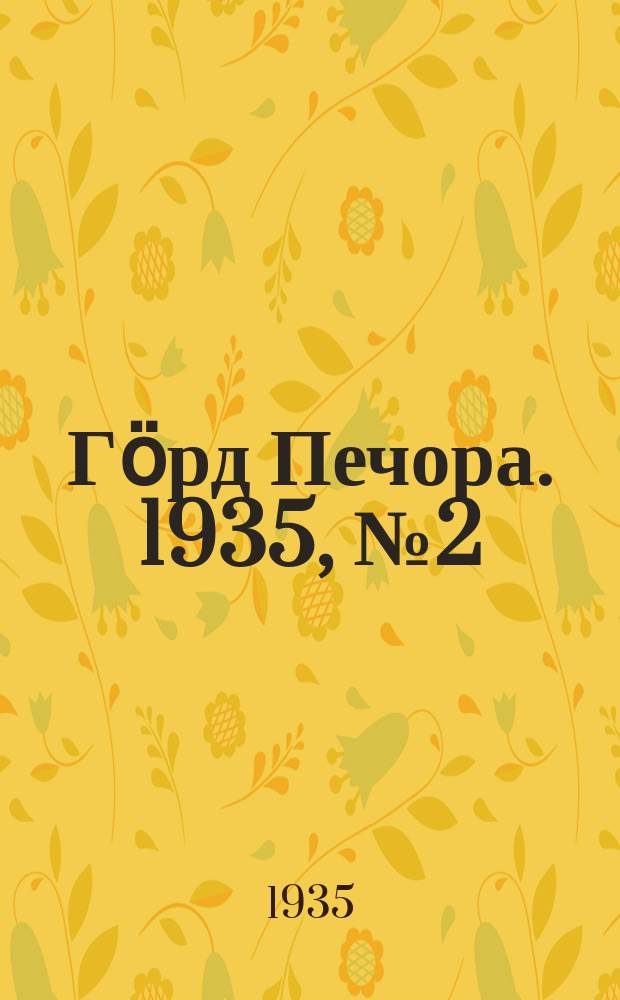 Гӧрд Печора. 1935, №2 (1118) (11 янв.)