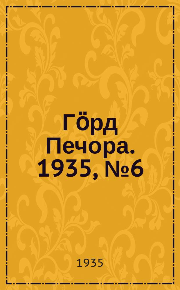 Гӧрд Печора. 1935, №6 (1122) (5 фев.)