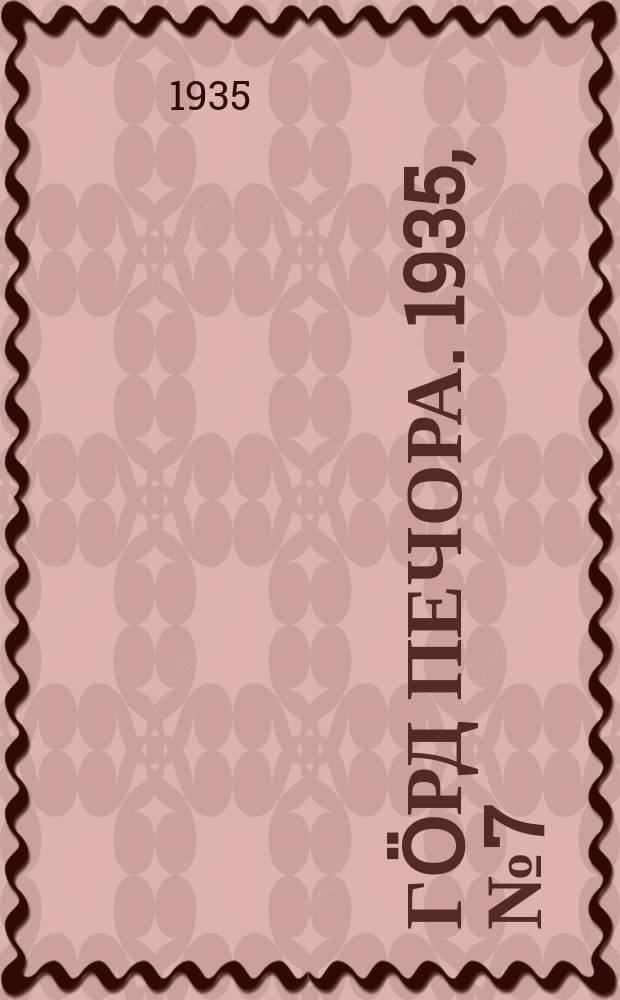 Гӧрд Печора. 1935, №7 (1123) (9 фев.)