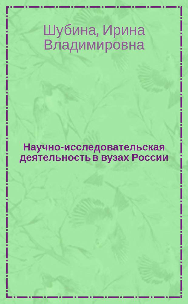 Научно-исследовательская деятельность в вузах России: состояние и перспективы развития : монография