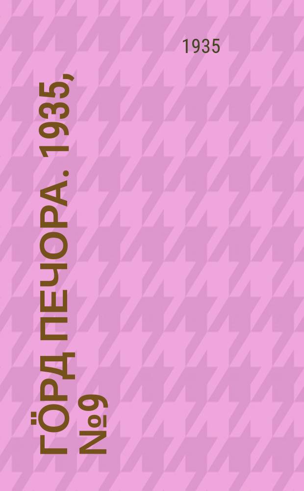 Гӧрд Печора. 1935, №9 (1125) (22 фев.)