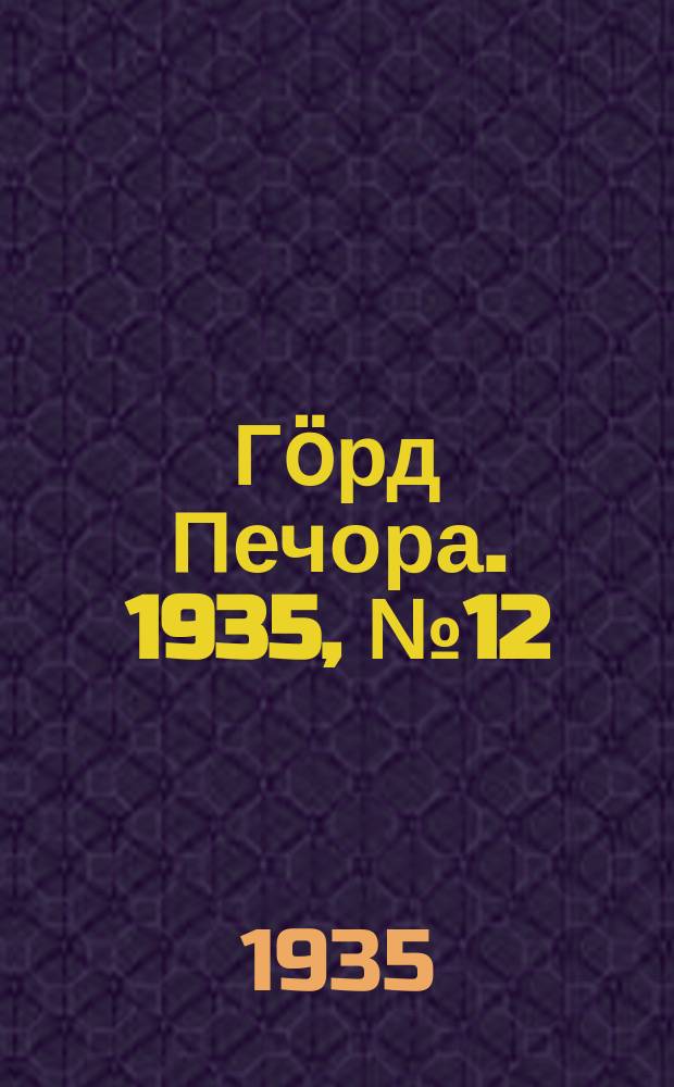 Гӧрд Печора. 1935, №12(1128) (9 марта)