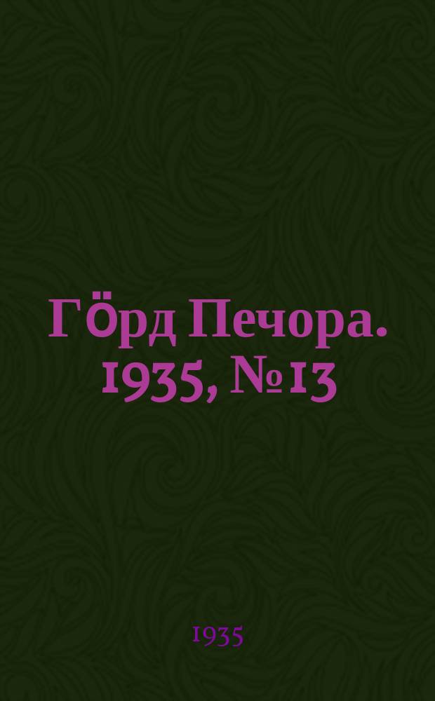 Гӧрд Печора. 1935, №13(1129) (16 марта)