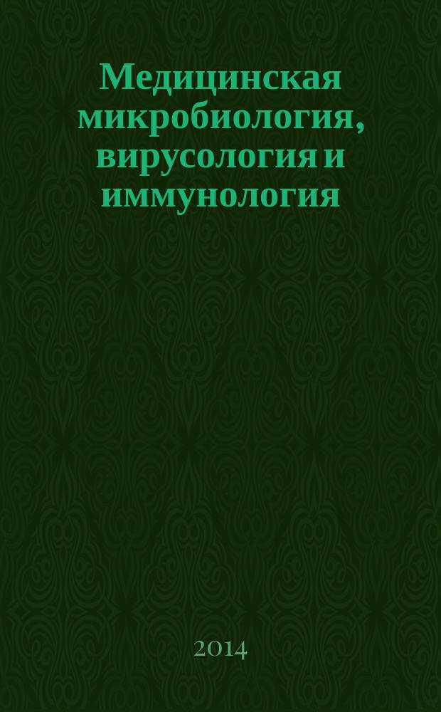 Медицинская микробиология, вирусология и иммунология : учебник : для студентов учреждений высшего профессионального образования, обучающихся по специальностям 31.05.01 "Лечебное дело", 31.05.02 "Педиатрия", 32.05.01 "Медико-профилактическое дело" : в 2 т