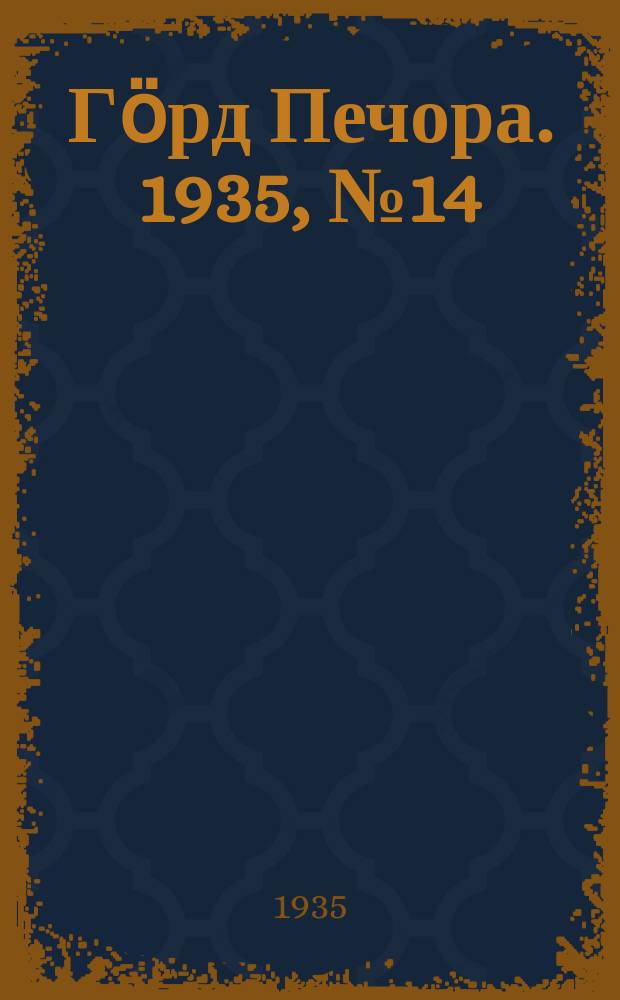 Гӧрд Печора. 1935, №14(1130) (23 марта)