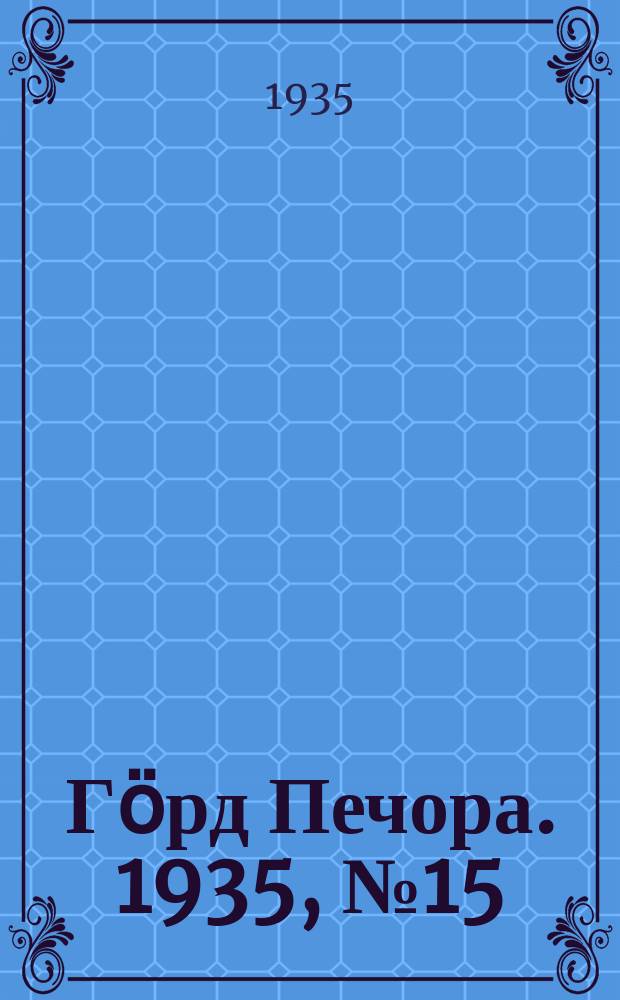 Гӧрд Печора. 1935, №15(1131) (28 марта)