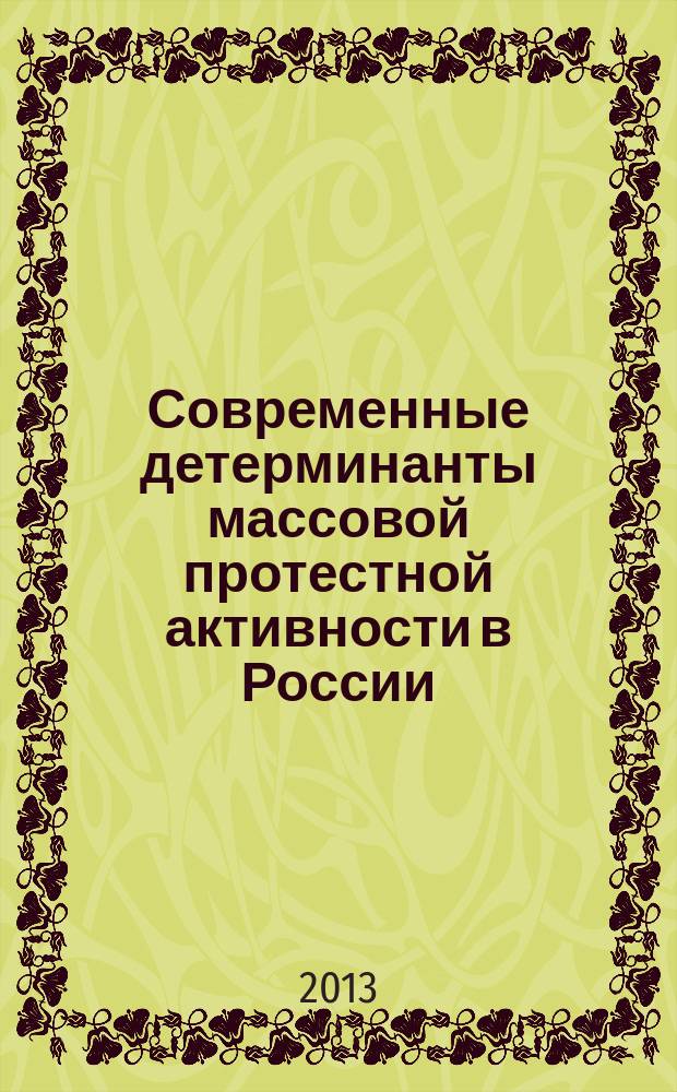 Современные детерминанты массовой протестной активности в России : автореферат диссертации на соискание ученой степени кандидата политических наук : специальность 23.00.02 <Политические институты, политические процессы и технологии>